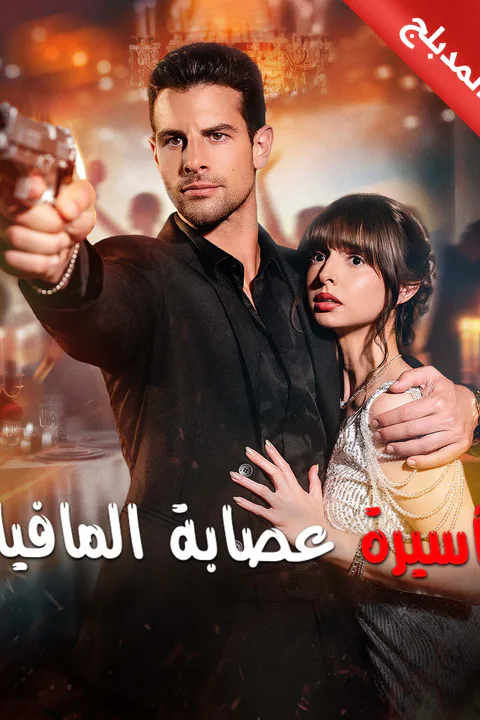 ملصق أسيرة عصابة المافيا