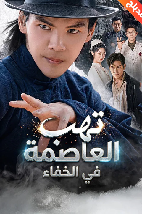 ملصق تهب العاصمة في الخفاء