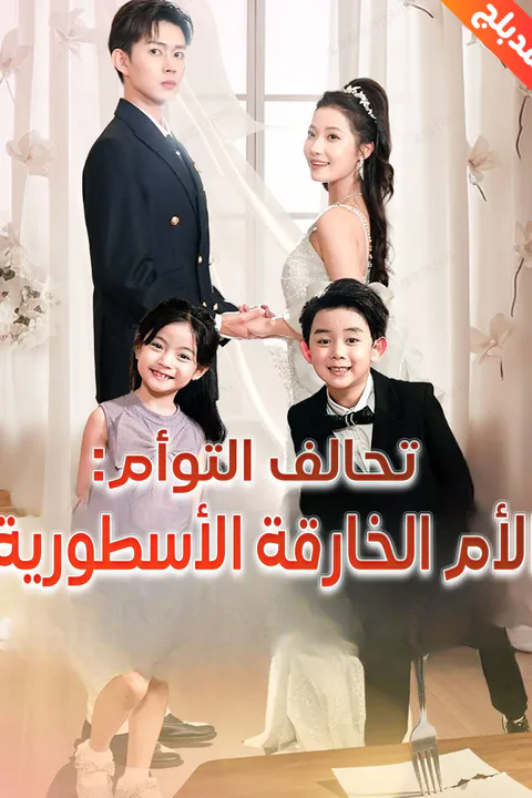 ملصق تحالف التوأم: الأم الخارقة الأسطورية