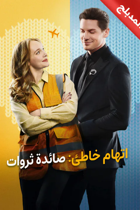 ملصق اتهام خاطئ: صائدة ثروات (مدبلج)