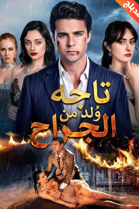 ملصق تاجه وُلد من الجراح (مدبلج)