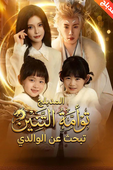 ملصق توأمة التنين تبحث عن الوالدي (مدبلج)