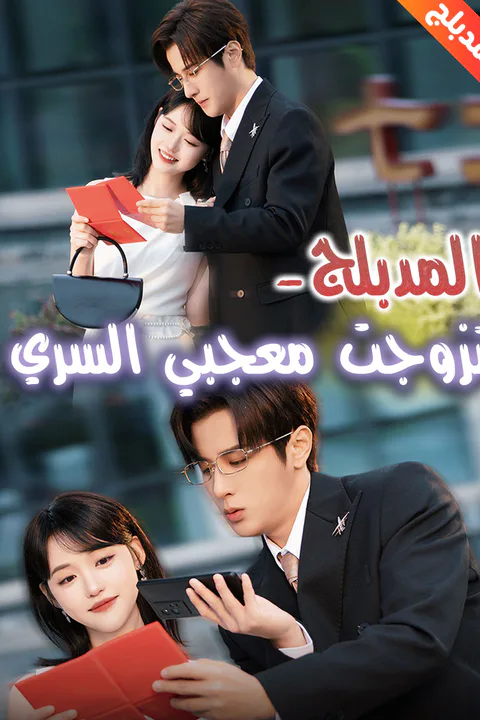 ملصق تزوجت معجبي السري (مدبلج)
