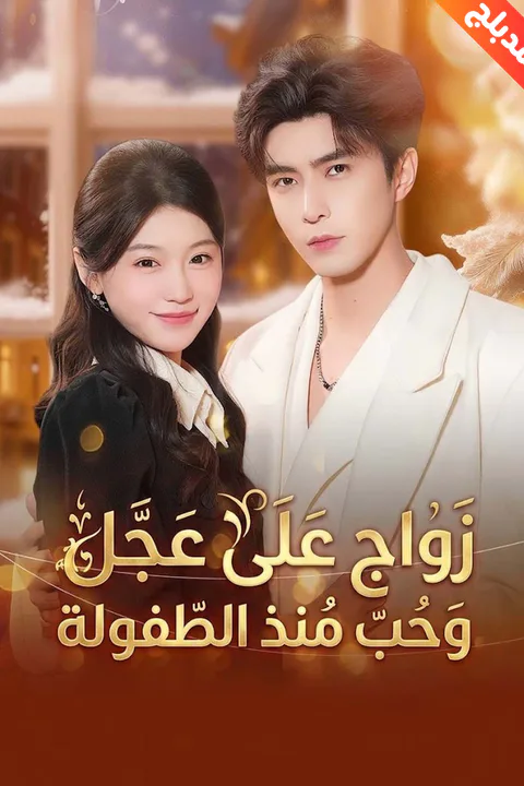 ملصق زواج على عجل وحب منذ الطفولة (مدبلج)