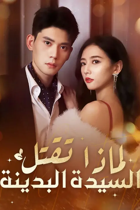 ملصق لماذا تقتل السيدة البدينة