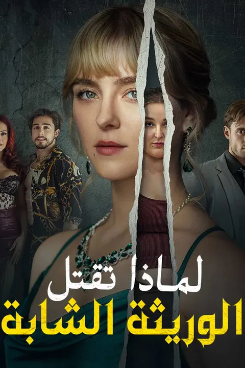 ملصق لماذا تقتل الوريثة الشابة