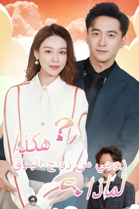 ملصق لماذا زوجي من زواج البرق هكذا