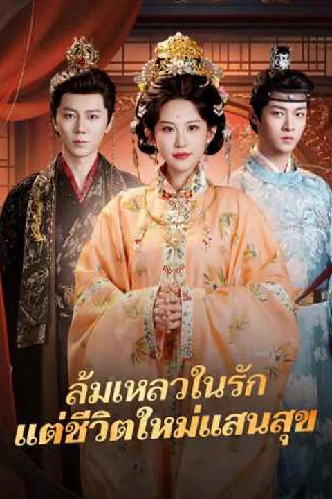 โปสเตอร์ ล้มเหลวในรัก แต่ชีวิตใหม่แสนสุข