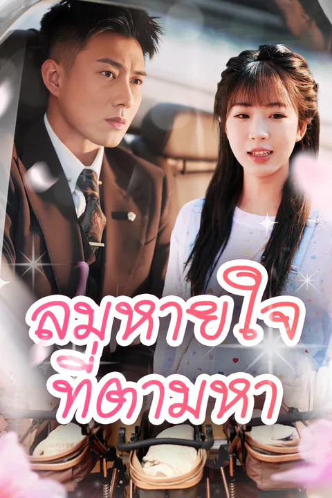 โปสเตอร์ ลมหายใจที่ตามหา