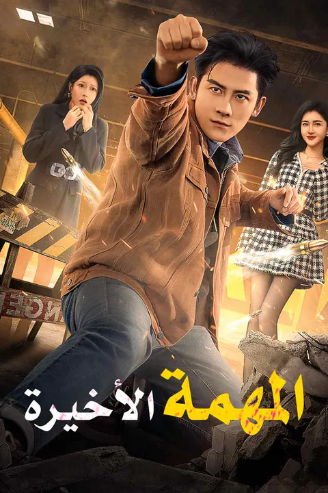 ملصق المهمة الأخيرة