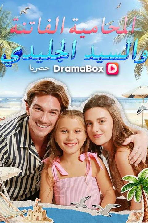 ملصق المحامية الفاتنة والسيد الجليدي