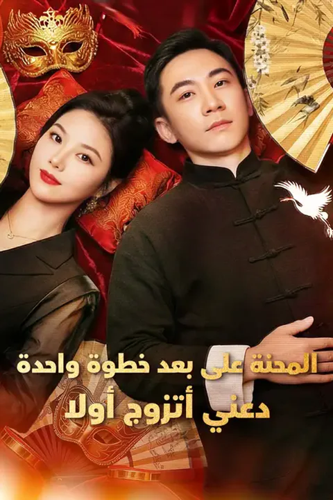 ملصق المحنة على بعد خطوة واحدة، دعني أتزوج أولا