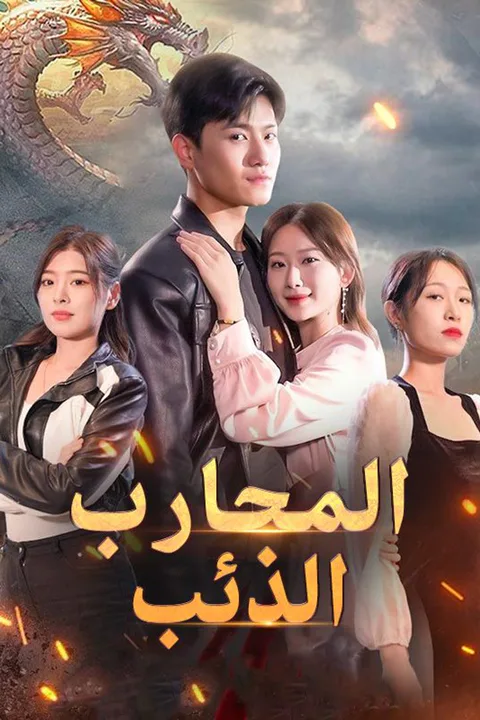 ملصق المحارب الذئب