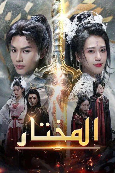 ملصق المختار