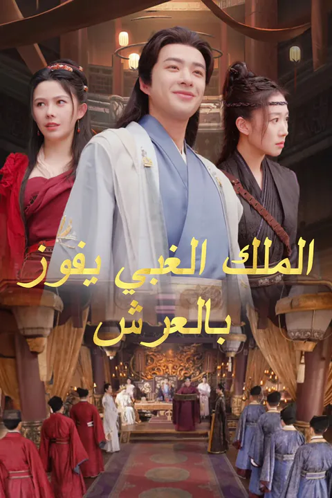 ملصق الملك الغبي يفوز بالعرش