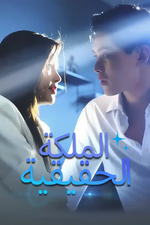 ملصق الملكة الحقيقية