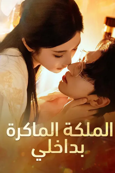 ملصق الملكة الماكرة بداخلي