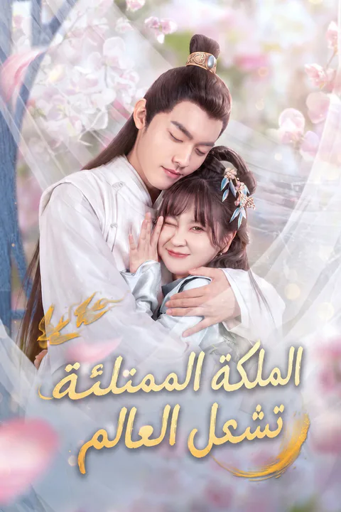 ملصق الملكة الممتلئة تشعل العالم