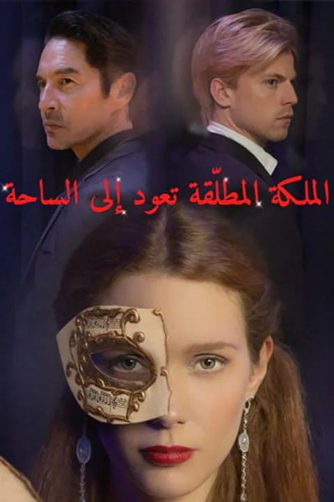 ملصق الملكة المطلّقة تعود إلى الساحة