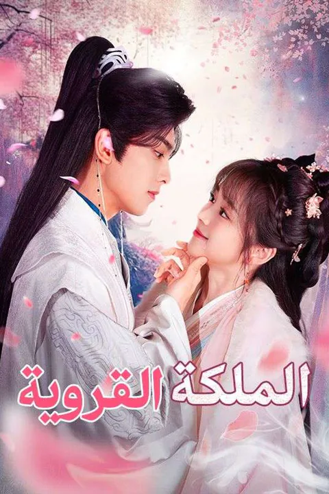 ملصق الملكة القروية