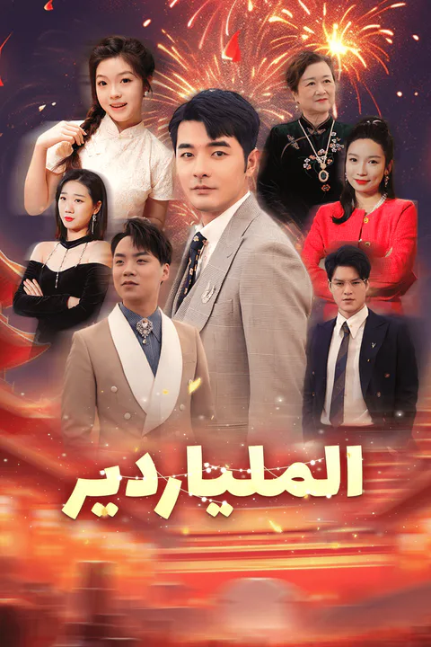 ملصق الملياردير-1