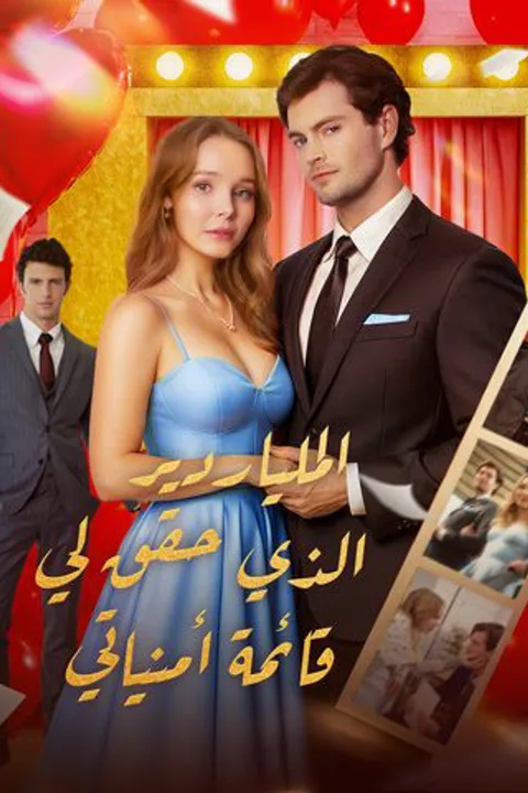 ملصق الملياردير الذي حقق لي قائمة أمنياتي