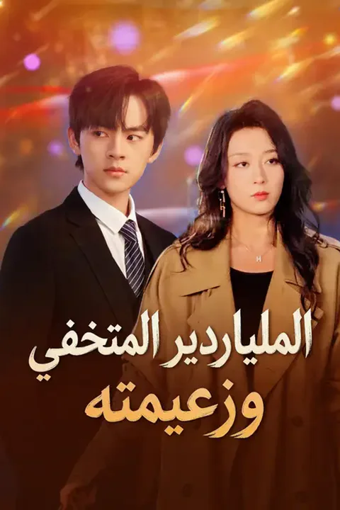 ملصق الملياردير المتخفي وزعيمته