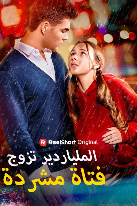 ملصق الملياردير تزوج فتاة مشردة