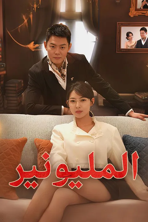 ملصق المليونير