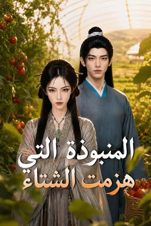 ملصق المنبوذة التي هزمت الشتاء
