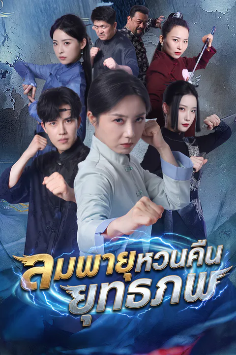 โปสเตอร์ ลมพายุหวนคืนยุทธภพ