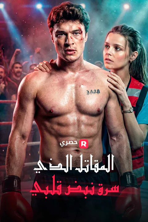 ملصق المقاتل الذي سرق نبض قلبي
