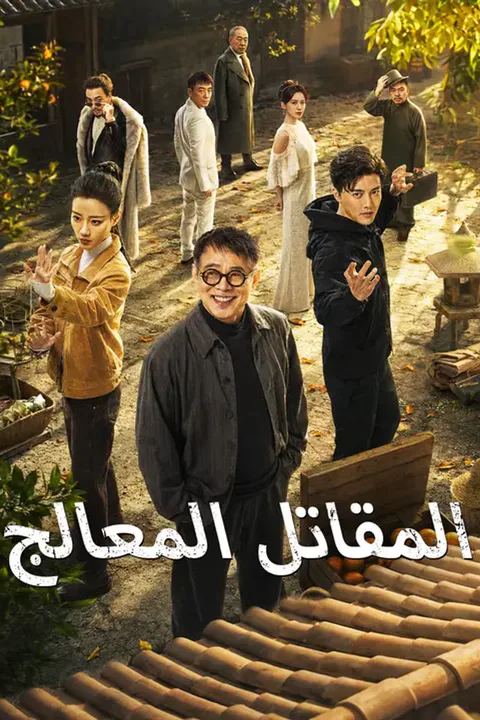 ملصق المقاتل المعالج