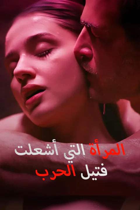 ملصق المرأة التي أشعلت فتيل الحرب