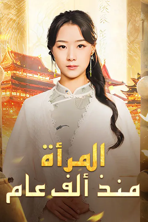 ملصق المرأة منذ ألف عام