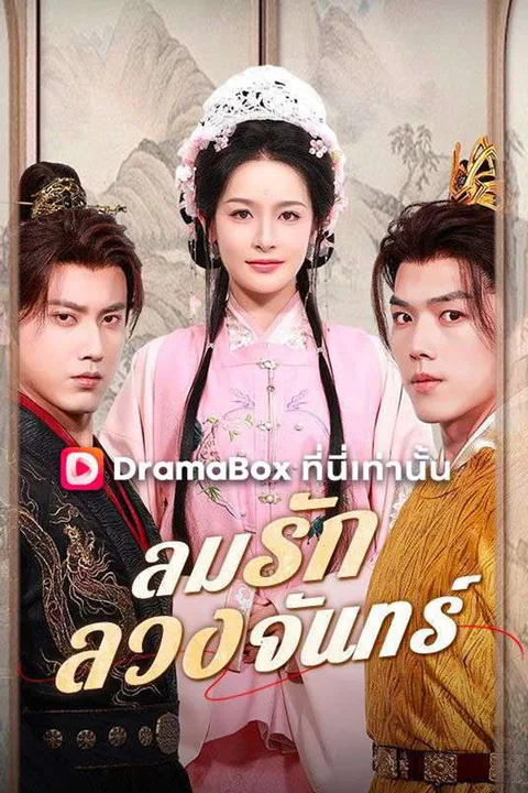 โปสเตอร์ ลมรักลวงจันทร์