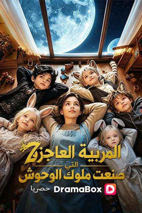 ملصق المربية العاجزة التي صنعت ملوك الوحوش