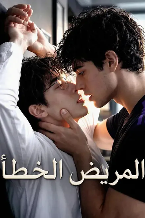 ملصق المريض الخطأ