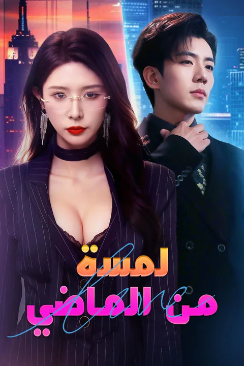 ملصق لمسة من ماضي