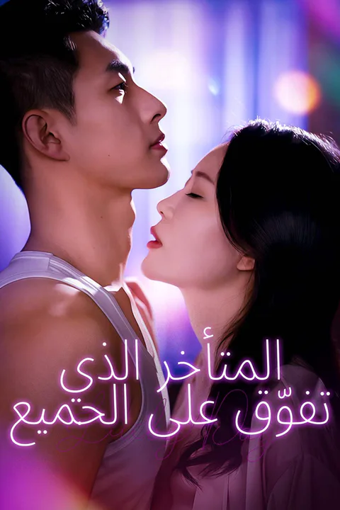 ملصق المتأخر الذي تفوّق على الجميع