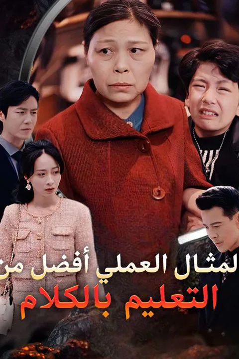 ملصق المثال العملي أفضل من التعليم بالكلام