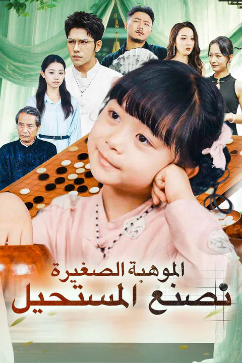 ملصق الموهبة الصغيرة تصنع المستحيل