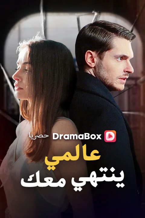 ملصق عالمي ينتهي معك
