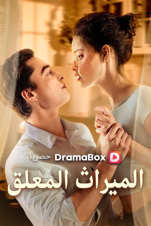 ملصق الميراث المعلق