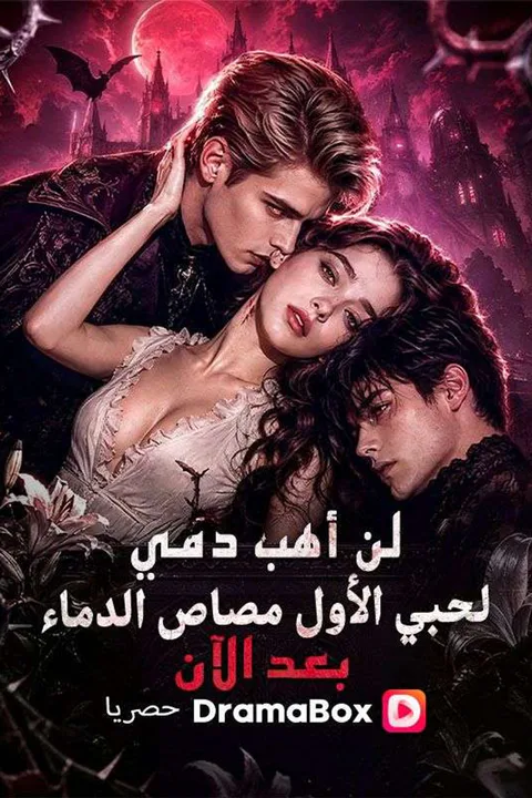 ملصق لن أهب دمي لحبي الأول مصاص الدماء بعد الآن (مدبلج)