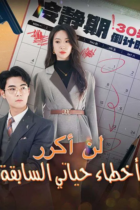 ملصق لن أكرر أخطاء حياتي السابقة