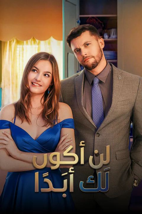 ملصق لن أكون لك أبَدا