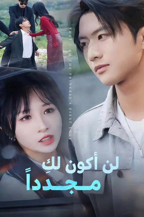 ملصق لن أكون لكِ مــجــدداً