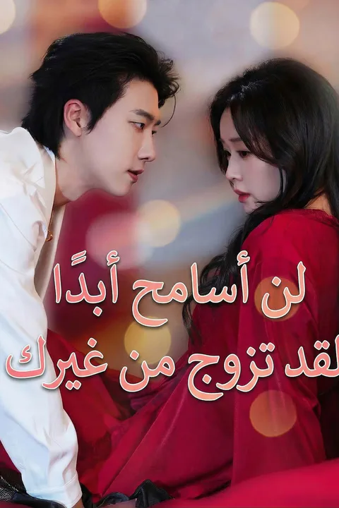 ملصق لن أسامح أبدا، لقد تزوج من غيرك