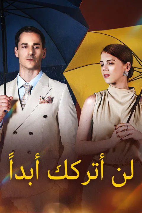 ملصق لن أتركك أبداً